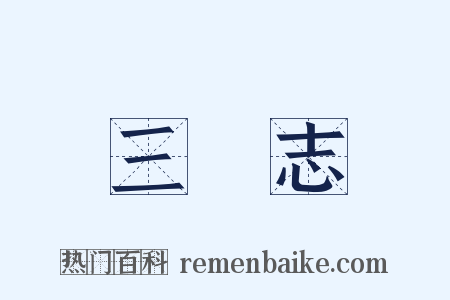 三國志是什么意思的图片